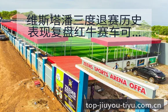 维斯塔潘三度退赛历史表现复盘红牛赛车可靠性争议观察 - 九游官网CN直播投注推荐